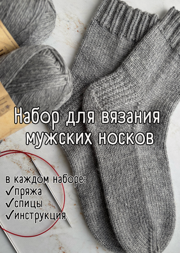 Изображение товара Большой набор для вязания мужских носков в сером цвете + обучающий мастер-класс