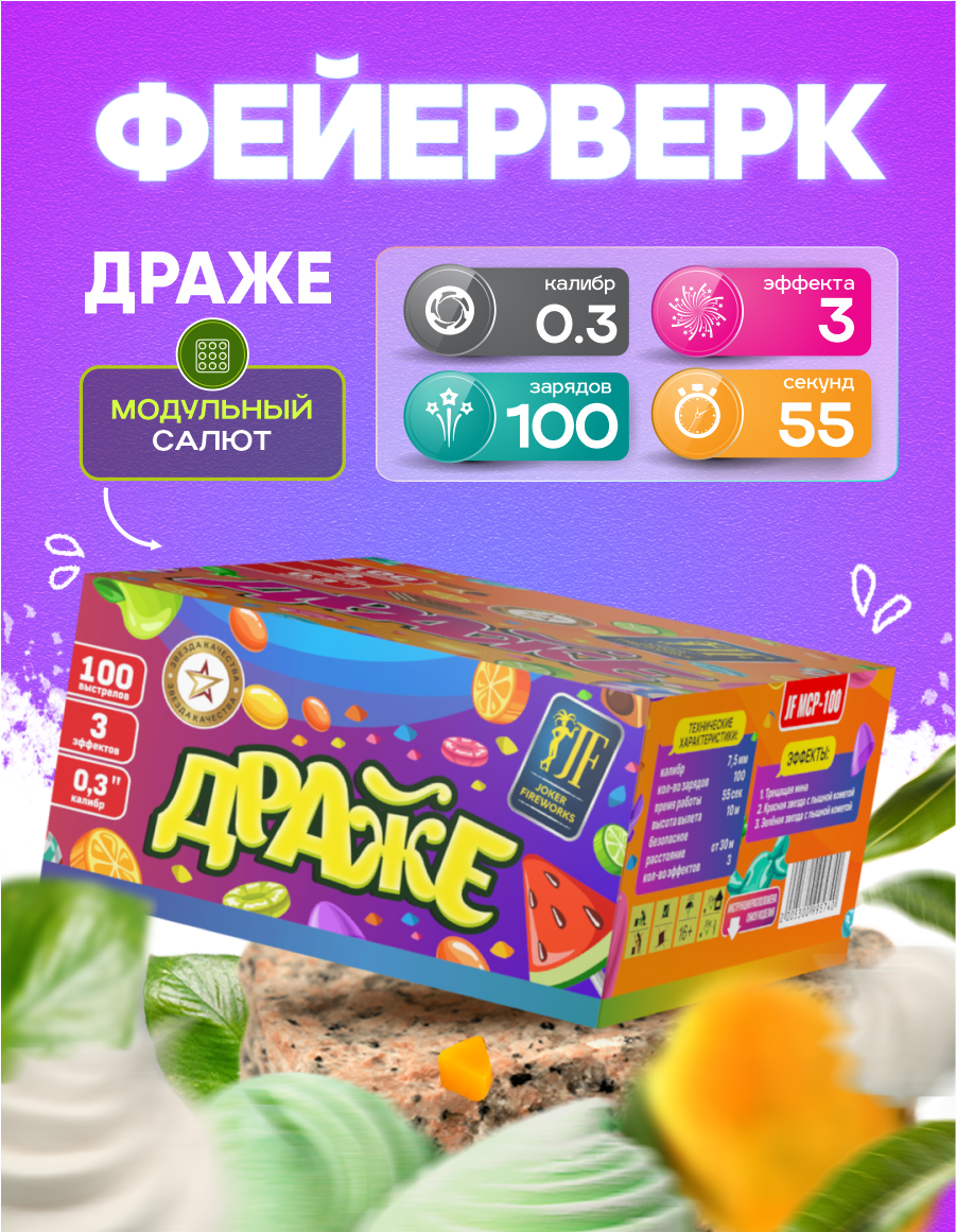 Фейерверк салют "Драже" от Joker Fireworks 100 залпов 0.3 калибр 50 сек