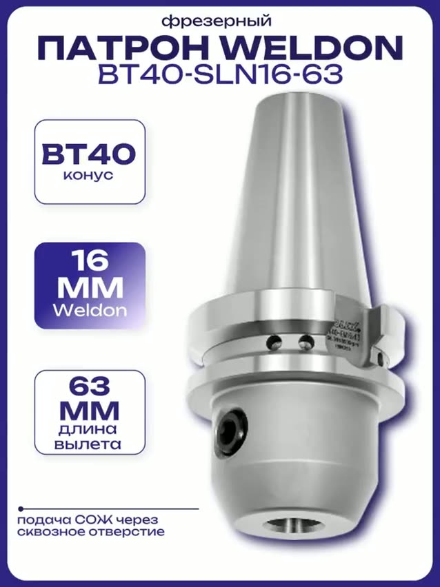 Патрон Weldon BT40-SLN16-63 — фото 1