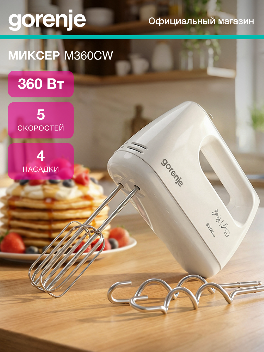 Миксер ручной Gorenje M360CW белый мощность 345Вт скоростей работы: 5