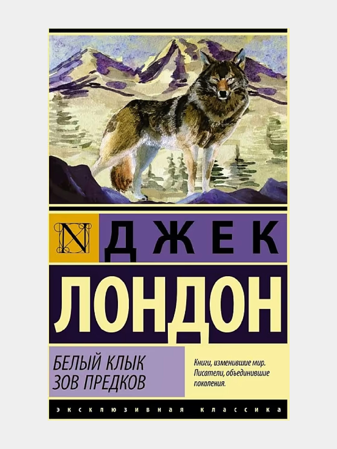 Белый Клык. Зов предков, Джек Лондон