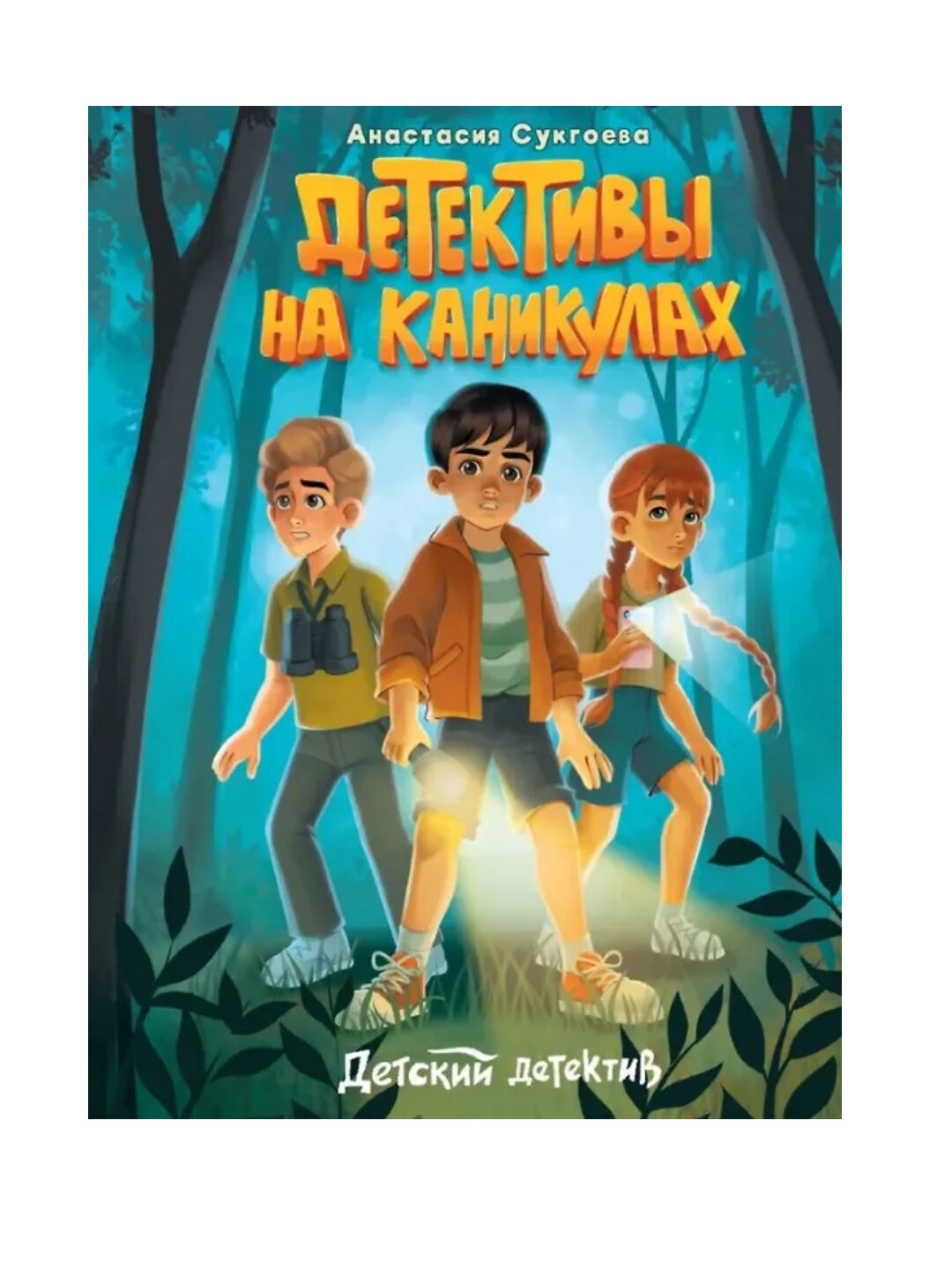 Сукгоева Анастасия Михайловна: Детективы на каникулах
