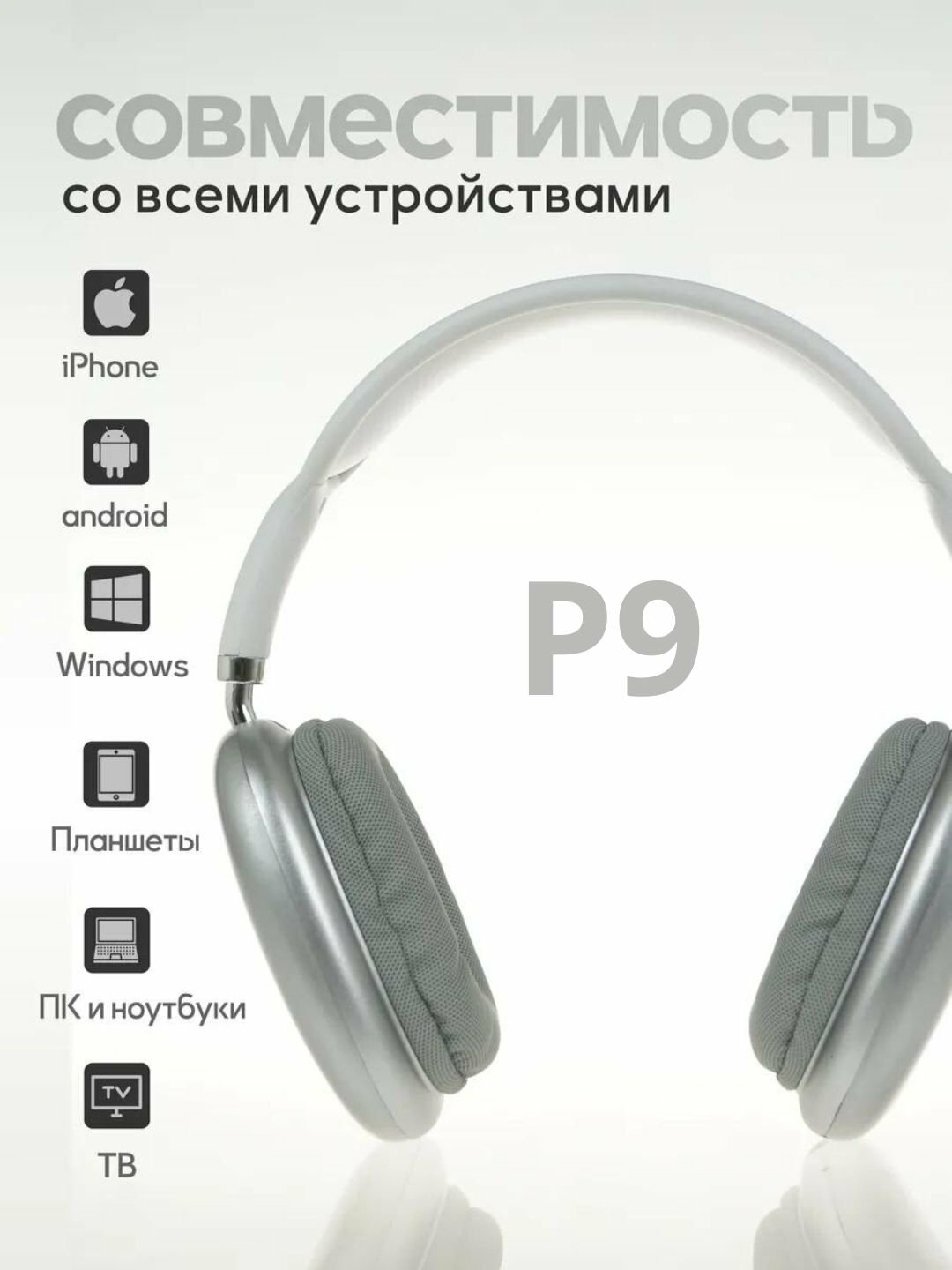 Беспроводные Bluetooth - наушники P9, полноразмерные, с микрофоном