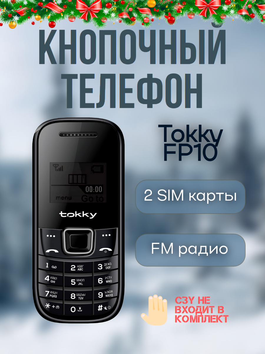 Телефон TOKKY FP-10  2 SIM  черный  радио фонарик съемный аккумулятор