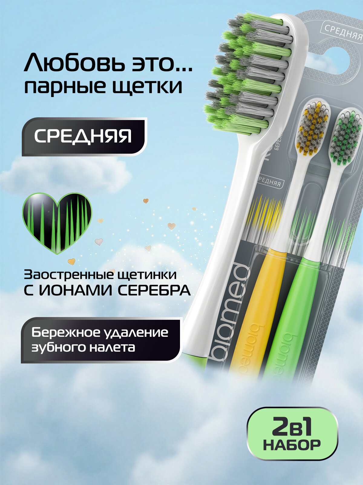 Комплексная зубная щетка BIOMED SILVER, антибактериальная, средняя, набор 2 шт.