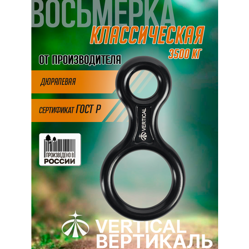 Спусковое устройство Vertical Восьмерка классическая 3500 кг. дюралевая
