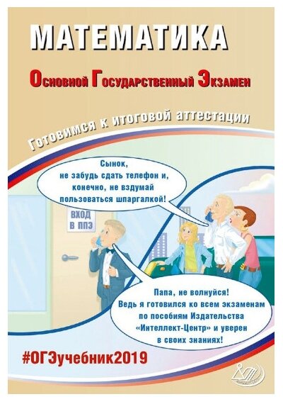 ОГЭ-2019 Математика (Ященко Иван Валериевич, Высоцкий Иван Ростиславович, Захаров Петр Игоревич, Трепалин Андрей Сергеевич) - фото №1