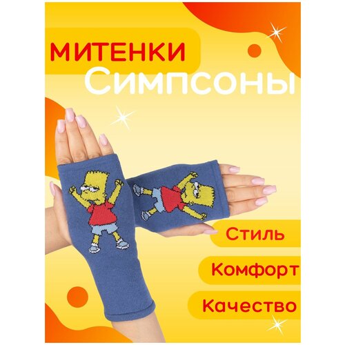 Перчатки без пальцев Митенки аниме The Simpsons Симпсоны