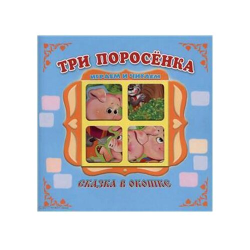 Русские народные сказки "Сказка в окошке. Три поросенка"