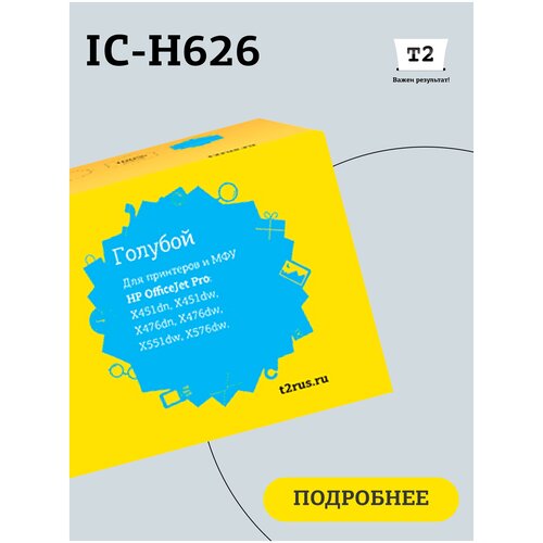 Картридж T2 IC-H626, 6600 стр, голубой струйный картридж t2 ic hc2p24a для принтеров hp голубой cyan