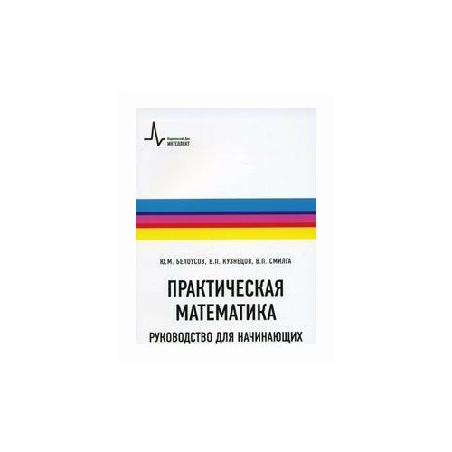 Смилга Вольдемар Петрович "Практическая математика. Руководство для начинающих изучать теоретическую физику"