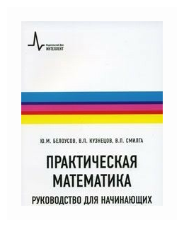 Практическая математика. Руководство для начинающих изучать теоретическую физику - фото №1