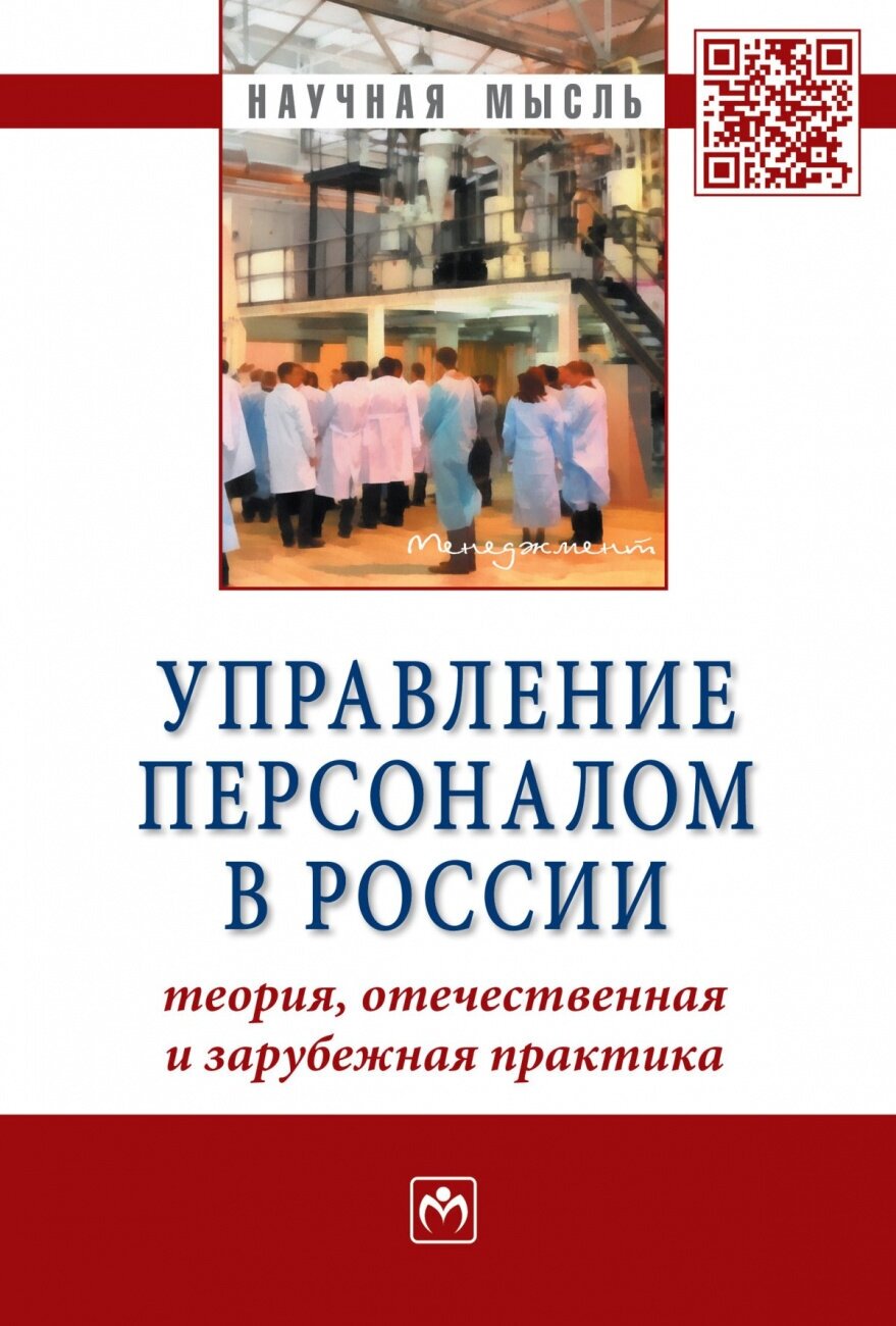 Управление персоналом в России: теория отечественная и зарубежная практика: Книга 2