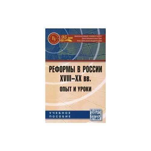 фото Нестеренко е.и. "реформы в россии xviii-xx вв. опыт и уроки. учебное пособие. гриф мо рф" вузовский учебник