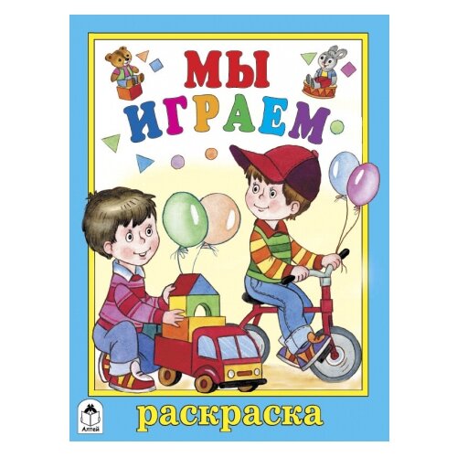 Алтей Раскраска. Мы играем алтей мы играем раскраска