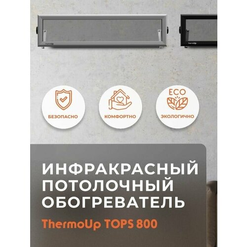 Инфракрасный обогреватель потолочный ThermoUp TOP S 800