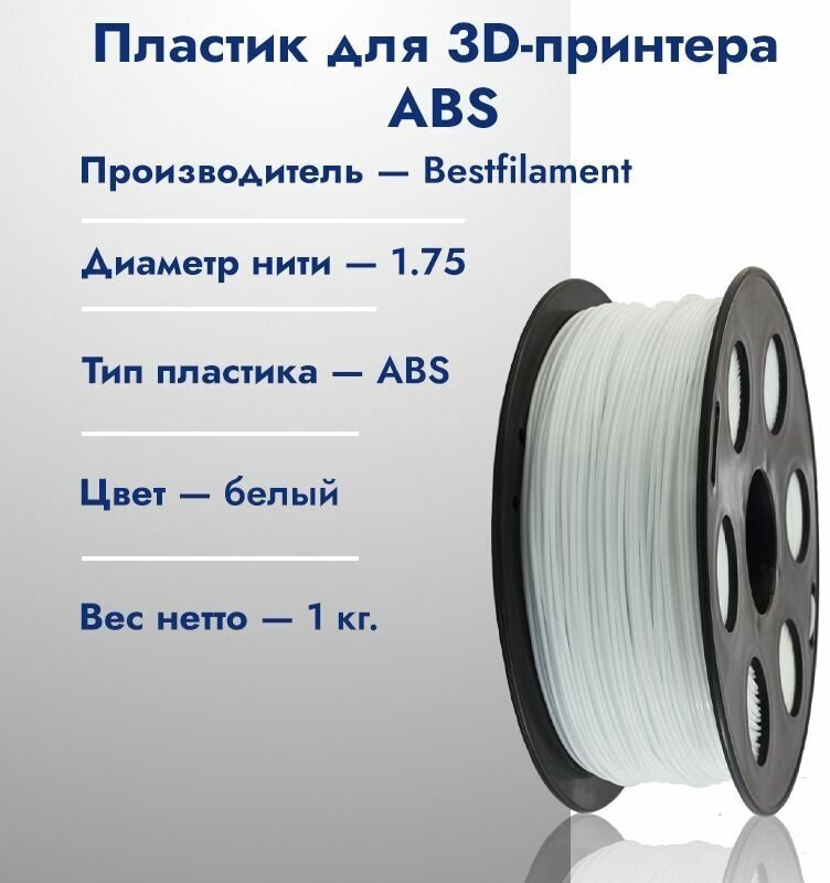 Катушка ABS пластика для 3D принтера Bestfilament 1,75 Белый 1кг