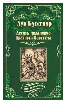 Десять миллионов Красного Опоссума. Французы на Северном полюсе - фото №1