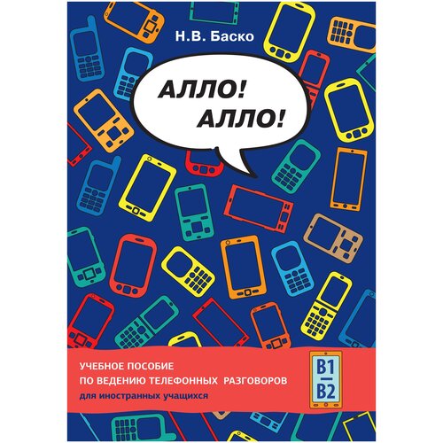 Баско Н. "Алло! Алло! Учебное пособие по ведению телефонных разговоров (В1-В2)"