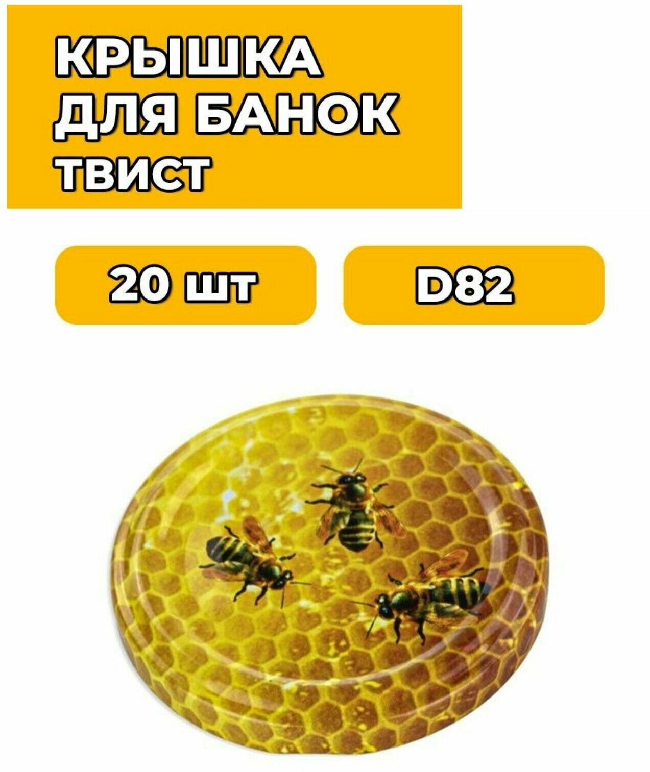 Крышка винтовая на банку для консервации упаковка 20шт пчелы 82мм