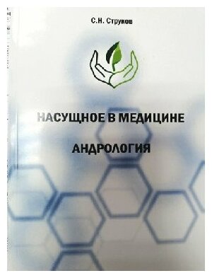 Струков С. Н. "Насущное в медицине: Андрология"