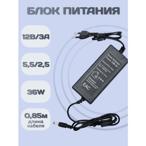 Универсальный блок питания 12В, 3А/PCP-12300 с штекером 5,5/2,5 блок питания универсальный 12в 1а с штекером 5 5 2 5 мм