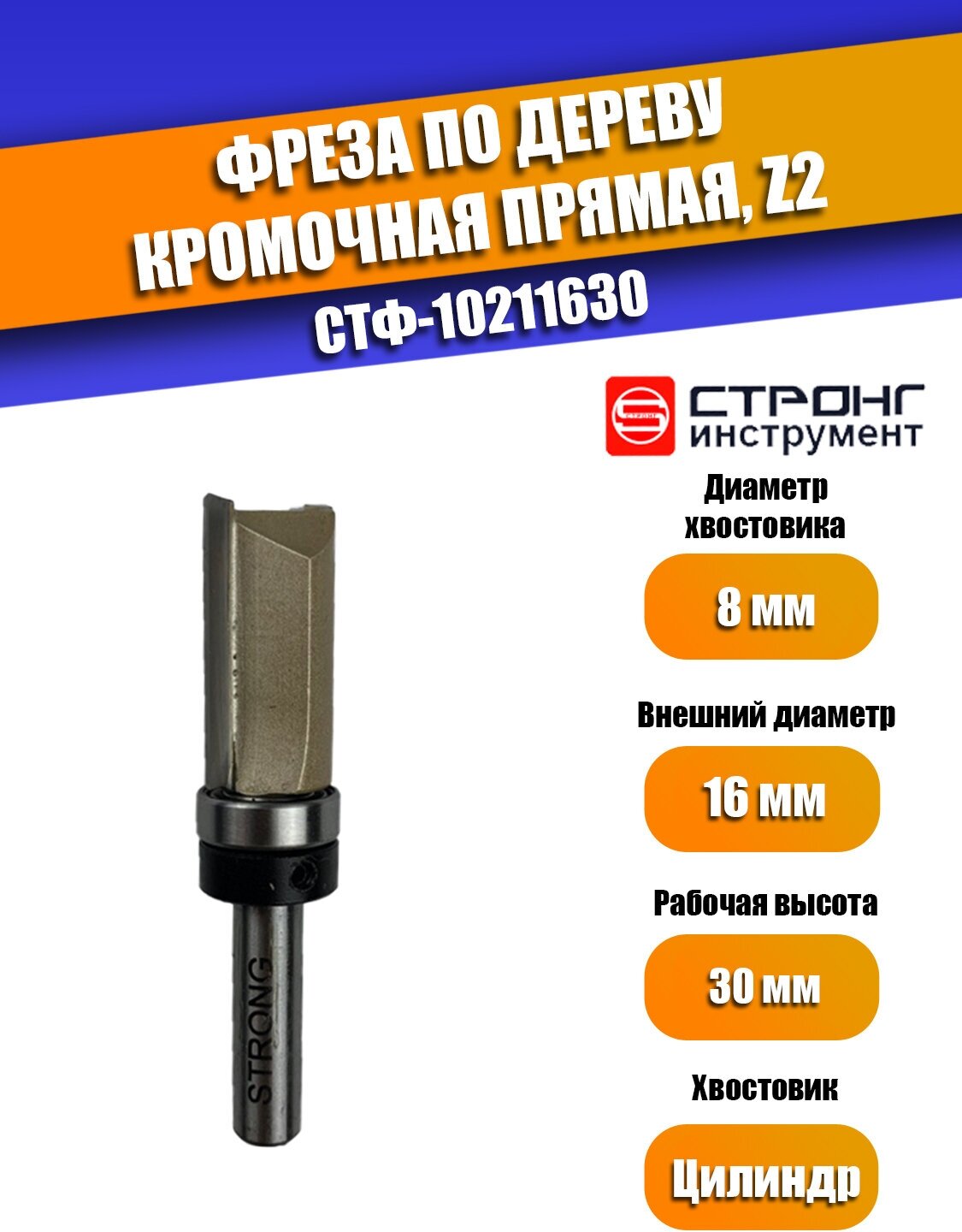 Фреза по дереву кромочная прямая Z2  8/16D/30H мм Strong СТФ-10211630