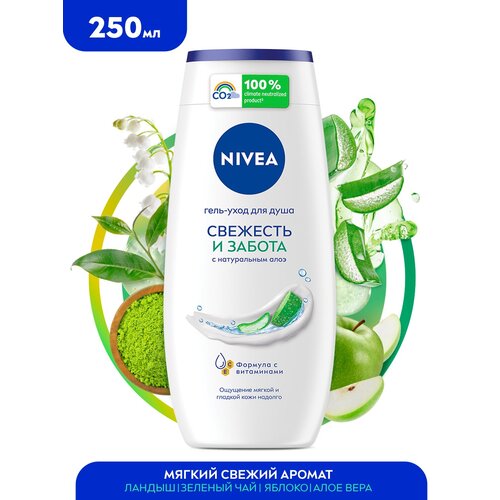 Гель-уход для душа NIVEA Свежесть и забота с натуральным алоэ вера, 250 мл.