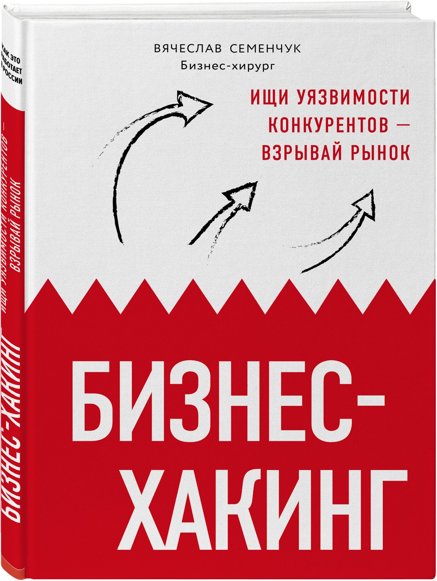 Семенчук В. В. Бизнес-хакинг. Ищи уязвимости конкурентов — взрывай рынок