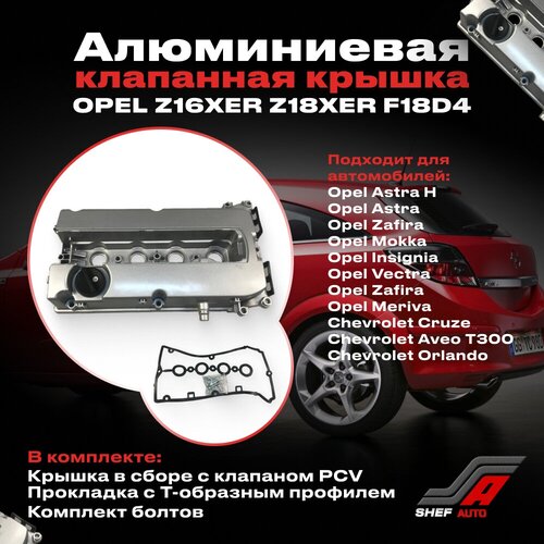 Алюминиевая клапанная крышка для Опель Z16XER / Z18XER серебристая