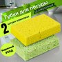 Губки для мытья посуды, набор 2 шт, целлюлозные (губчатые)