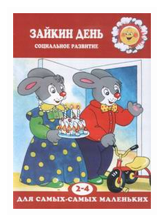 Зайкин день.Социальное развитие 2-4 г. - фото №1