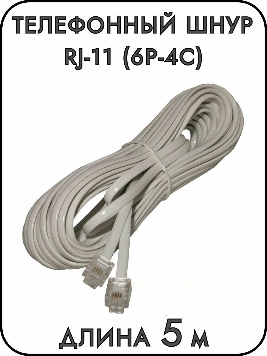 Телефонный шнур удлинитель RJ-11 (6P-4C) длина 5 метров