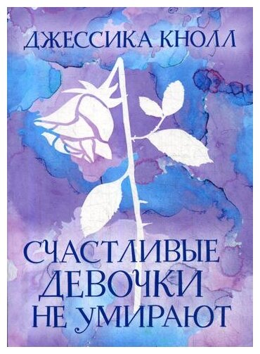 Счастливые девочки не умирают (Кнолл Джессика , Красовская Яна (переводчик)) - фото №1