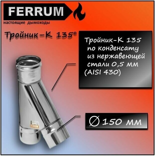 Тройник-К 135 (430 0,5мм) Ф150 Ferrum - фотография № 1