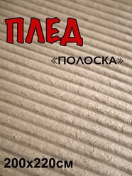 Плед велсофт бежевый евро размер 200х220 см, пушистое покрывало на кровать в спальню, плед на диван, накидка на кресло для дома, для дачи