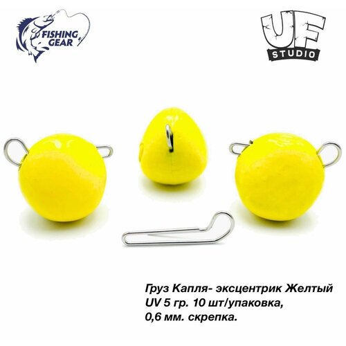 фото Груз капля-эксцентрик 5 гр. (10шт) uf-studio желтый uv (светится в ультрафиолете) uf studio
