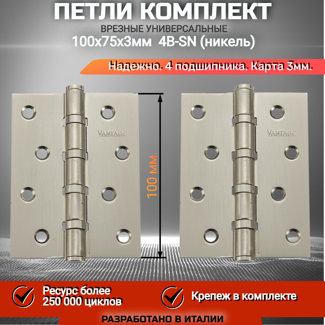 Петля врезная универсальная карточная VANTAGE 100*75*3мм, SN никель. 4 подшипника. Для входных и межкомнатных дверей