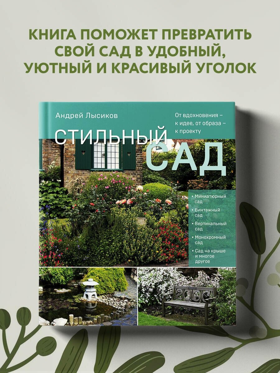 Стильный сад. От вдохновения - к идее, от образа - к проекту. (издание дополненное и переработанное) - фото №1