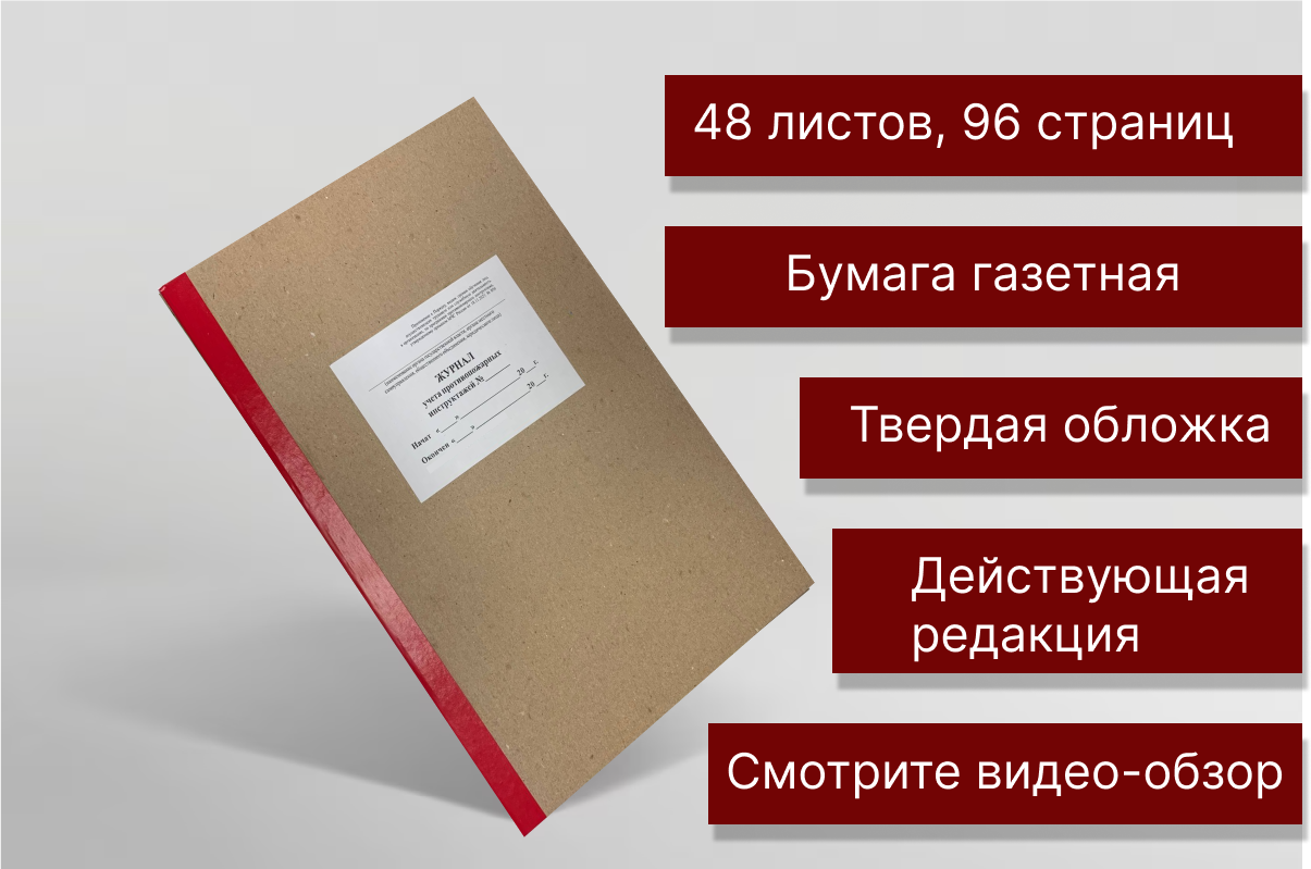 Журнал учета противопожарных инструктажей, утв. приказом МЧС , 48 листов, 1 шт