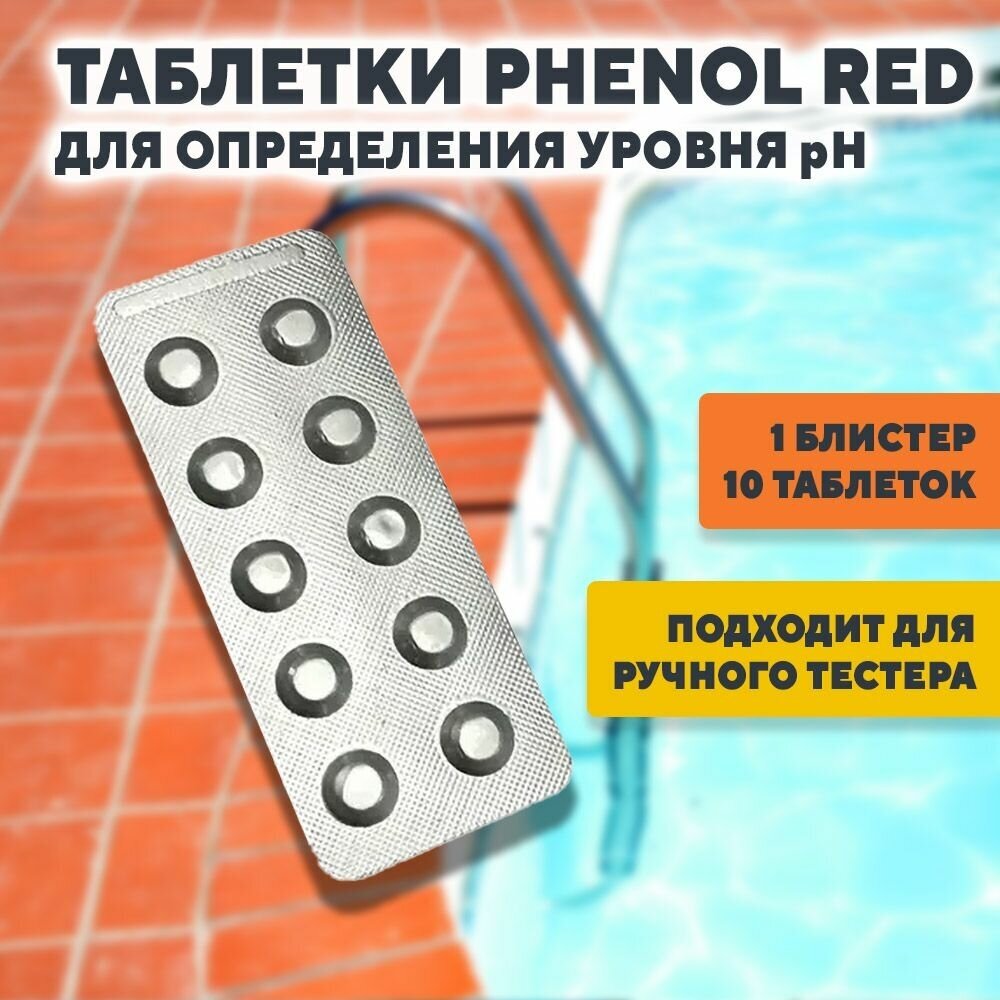 Тестерные таблетки Phenol Red для измерения уровня PH воды - фотография № 2