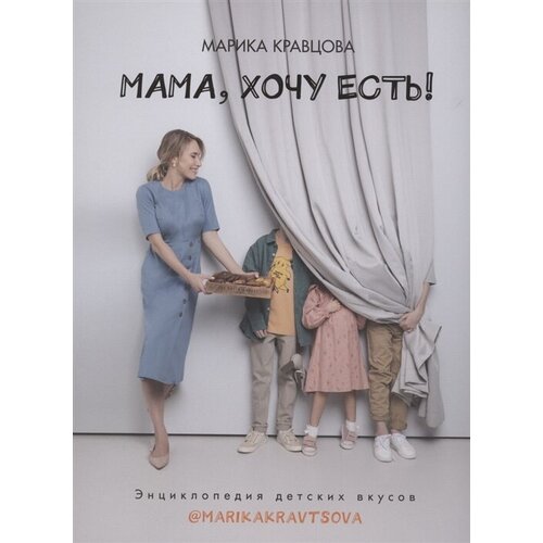 Мама, хочу есть! Энциклопедия детских вкусов