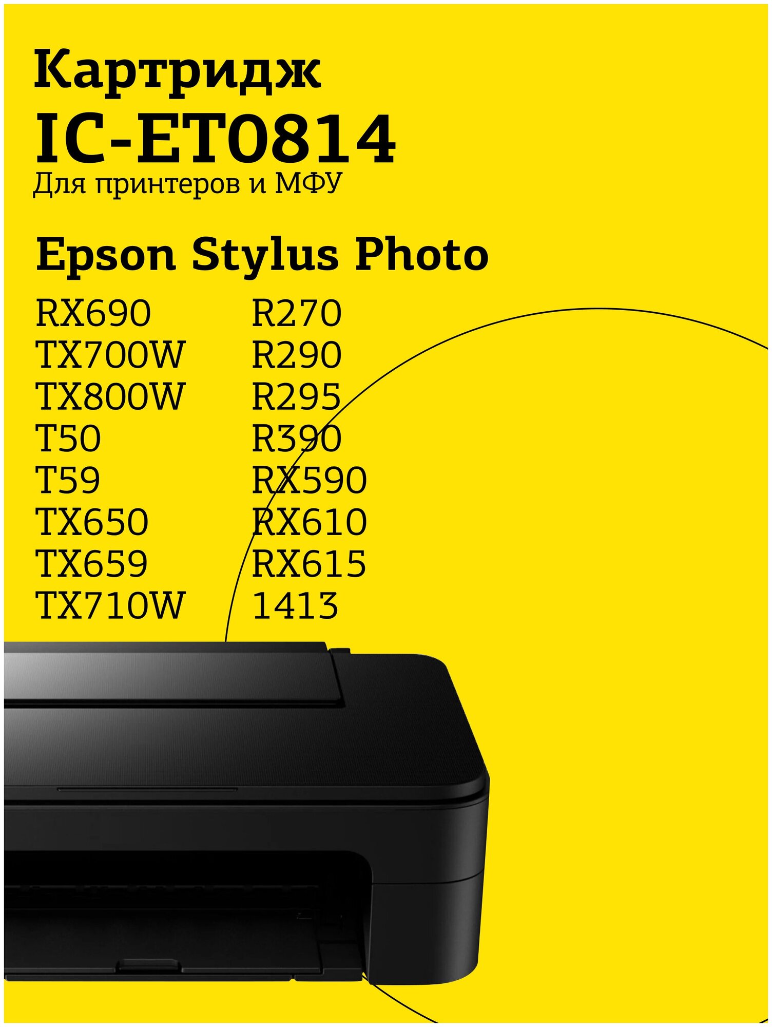 Струйный картридж T2 IC-ET0814 (C13T0814/T1114) для Epson, цвет желтый