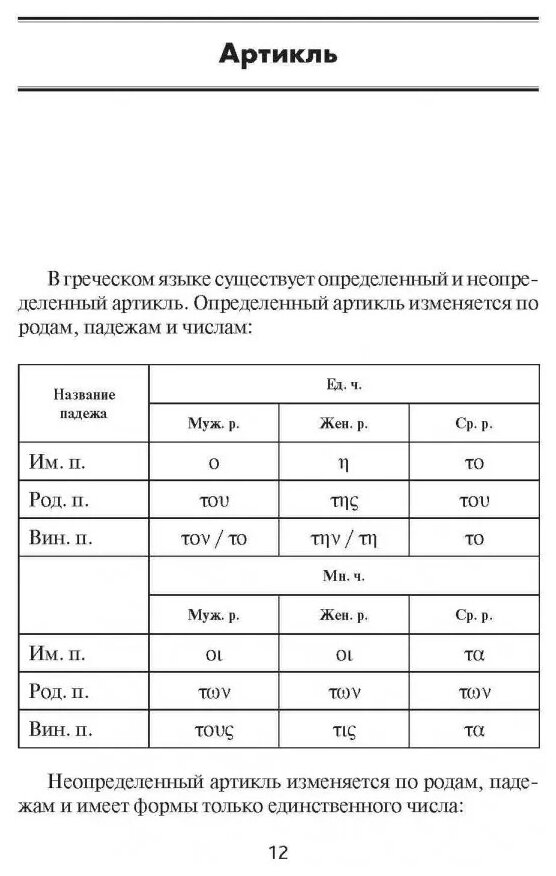 Греческая грамматика в таблицах и схемах - фото №3