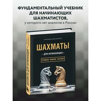 Калиниченко Н. М. Шахматы для начинающих: правила, навыки, тактики