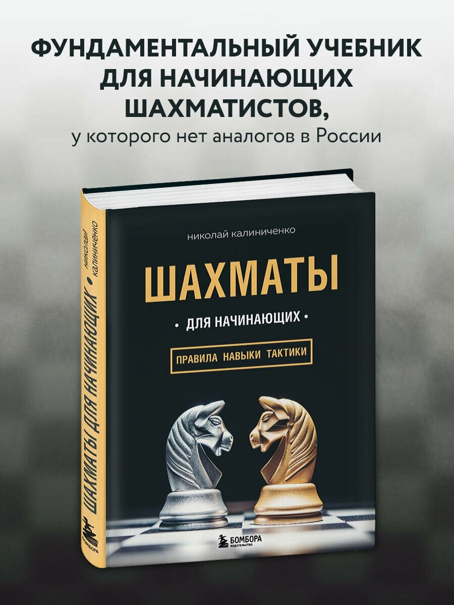 Калиниченко Н. М. Шахматы для начинающих: правила, навыки, тактики
