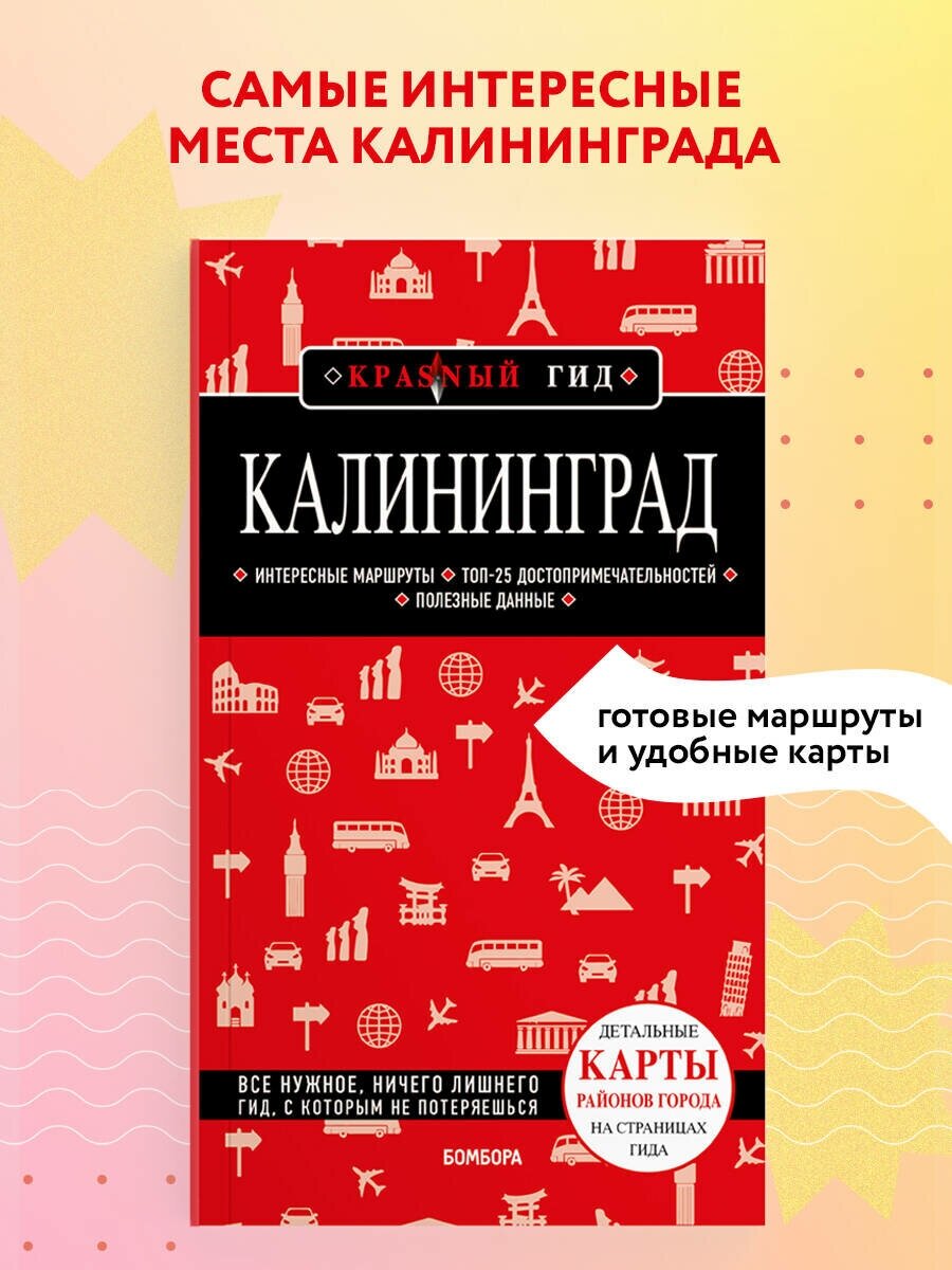 Головин В.Л. "Калининград. Путеводитель, 4-е издание"