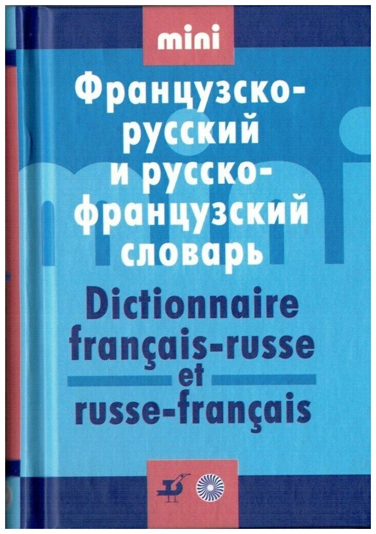 Мини Французско-русский и русско-французский словарь