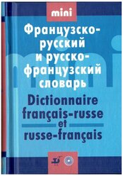 Мини Французско-русский и русско-французский словарь