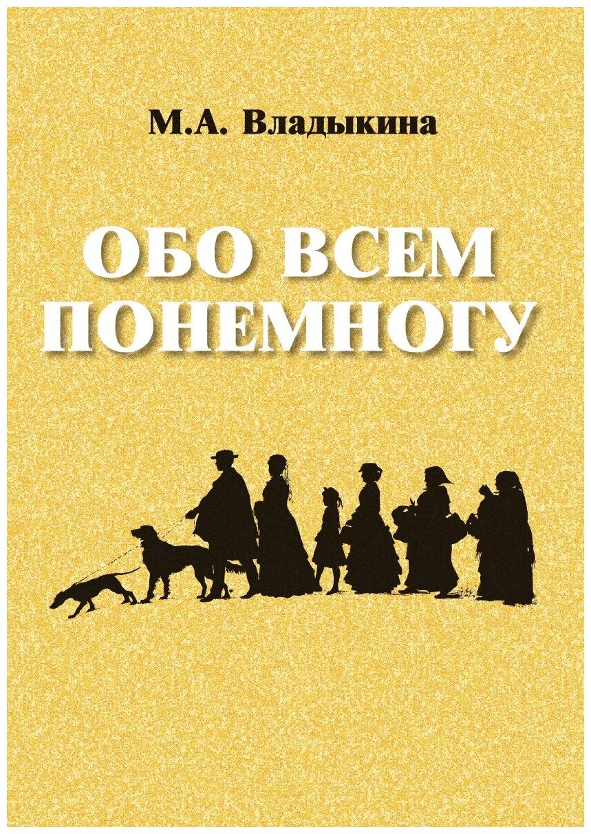 Обо всем понемногу (Владыкина Мария Александровна) - фото №1